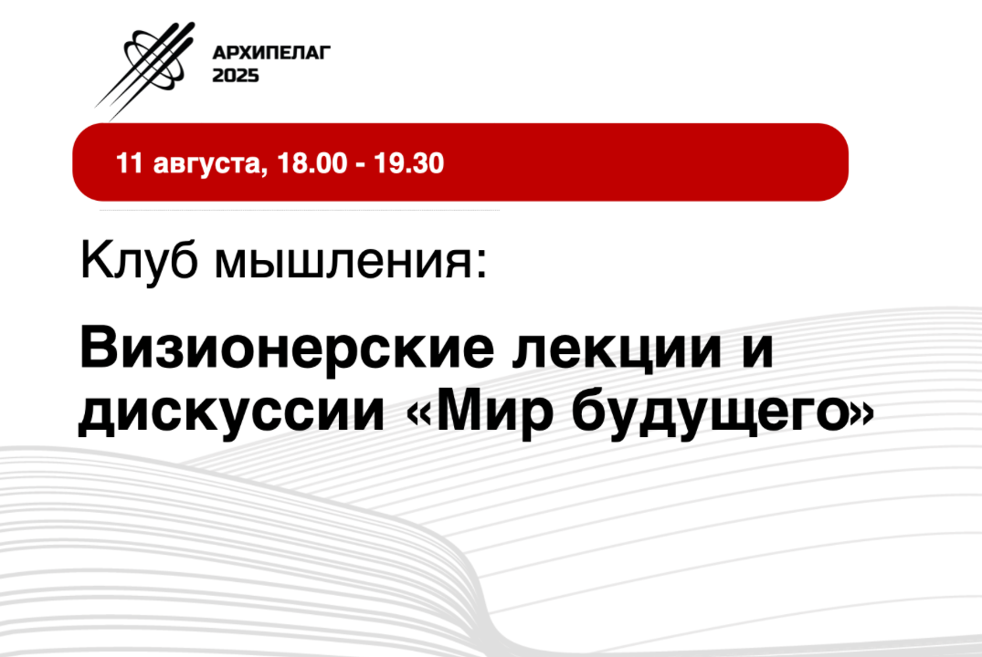 Клуб мышления: визионерские лекции и дискуссии «Мир будущ...