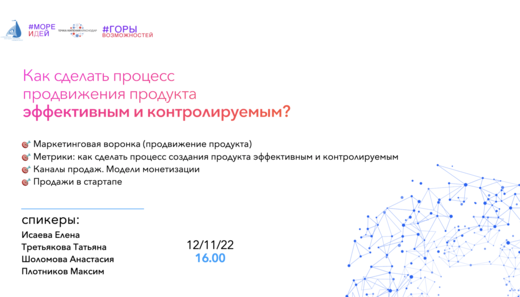 Лекция:  Как сделать процесс продвижения продукта эффекти...