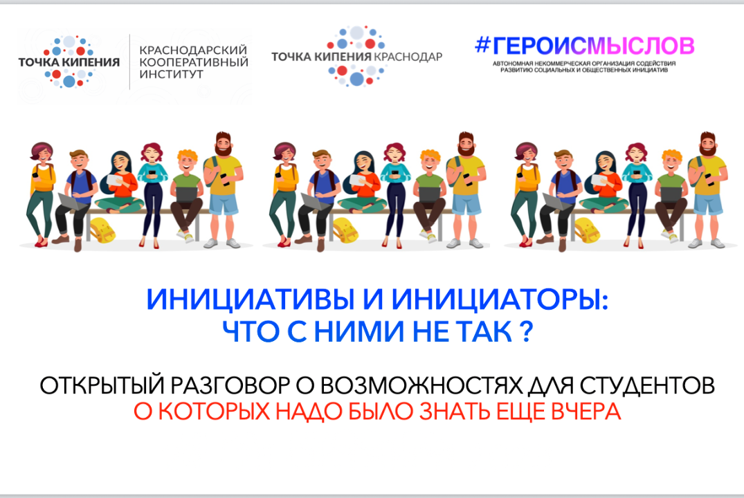 Инициативы и инициаторы: что с ними не так ?
