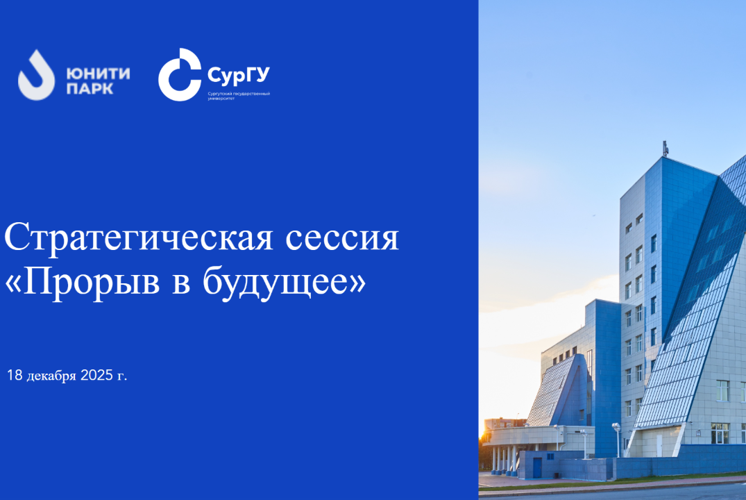 Стратегическая сессия "Прорыв в будущее"