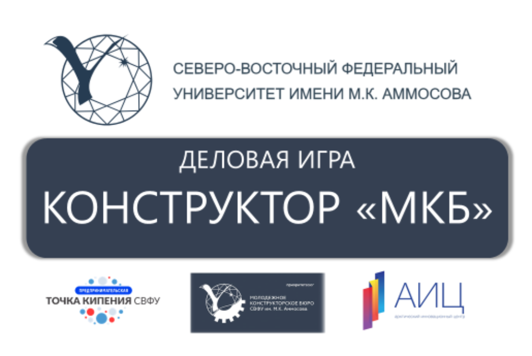 Деловая игра: «Конструктор МКБ»