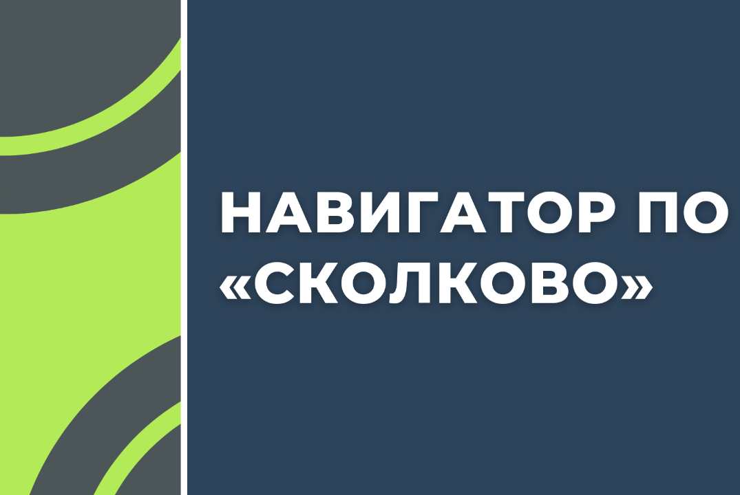 Навигатор по Сколково