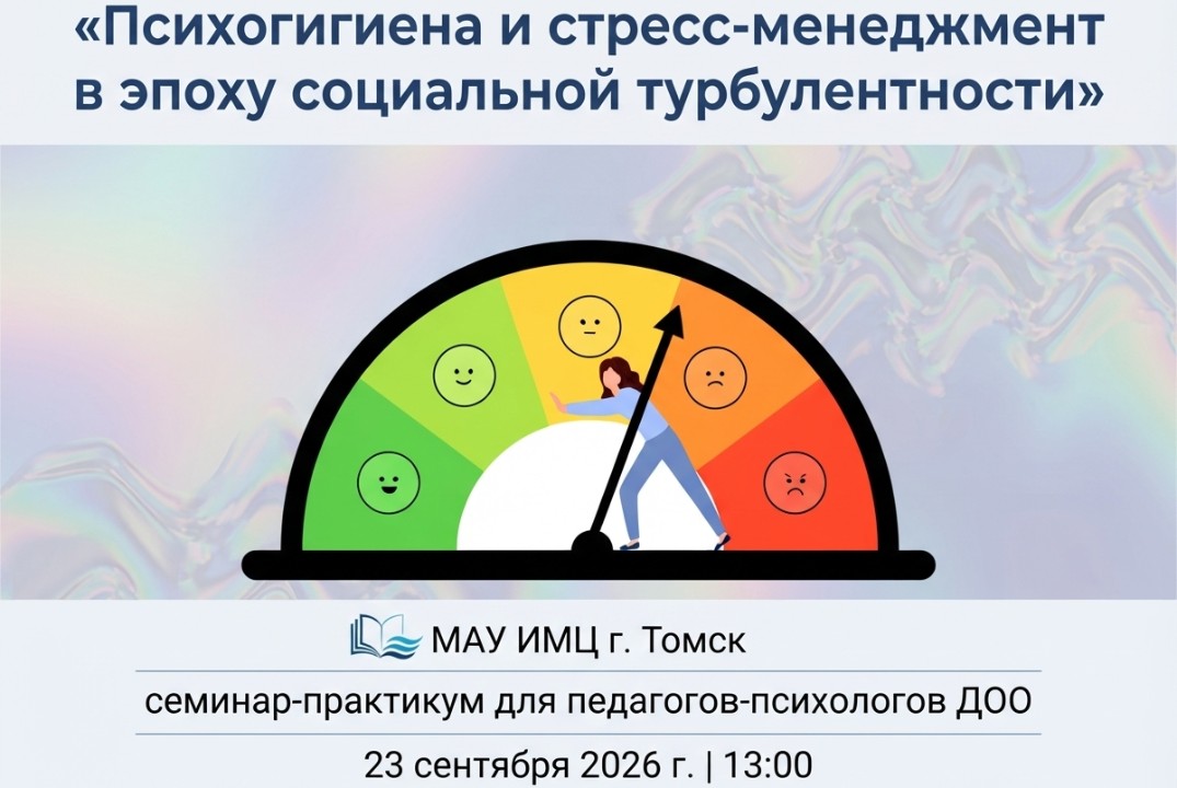 Семинар-практикум для педагогов-психологов ДОО «Психогигиена и стресс-менеджмент в эпоху социальной турбулентности».
