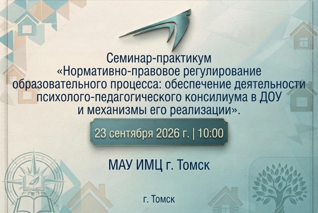 Семинар-практикум «Нормативно-правовое регулирование образовательного процесса: обеспечение деятельности ППк в ДОУ"