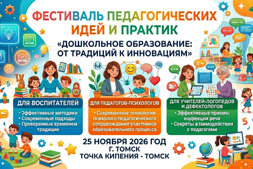 Фестиваль педагогических идей и практик «Дошкольное образование: от традиций к инновациям».