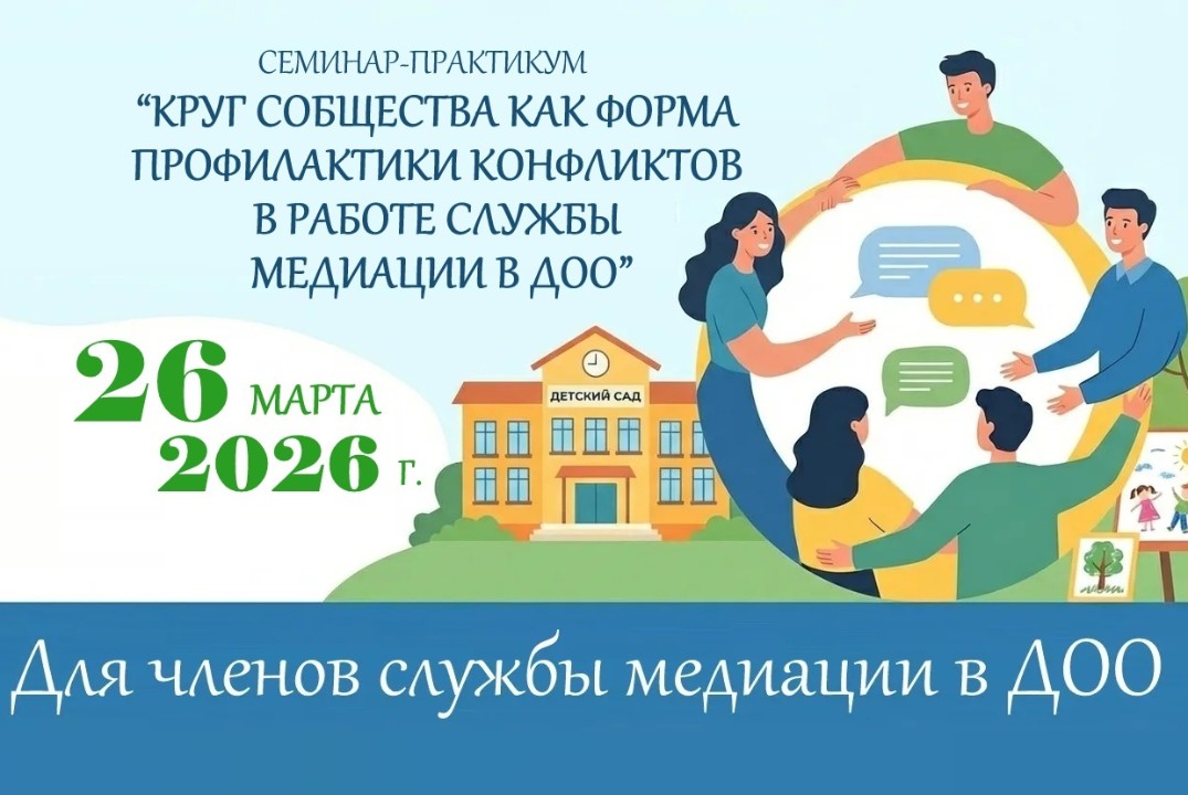 Семинар-практикум "Круг сообщества как форма профилактики конфликтов в работе службы медиации в ДОО"