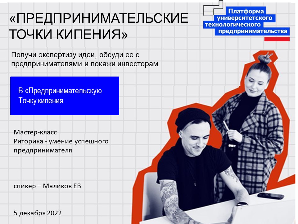 #ПТК 	Мастер-класс  Риторика - умение успешного предприни...