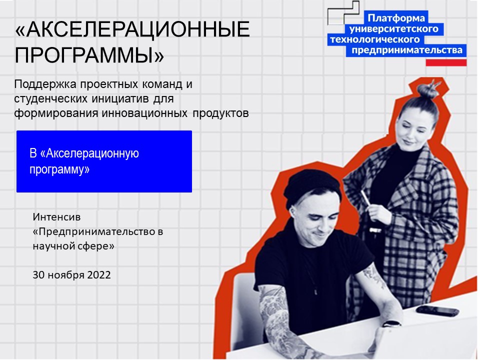 ап Интенсив «Предпринимательство в научной сфере»