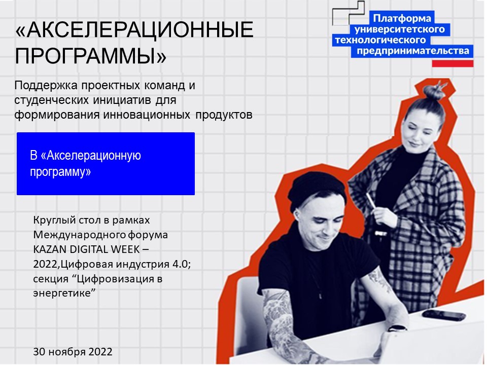 #АП Круглый стол в рамках Междун.форума KAZAN DIGITAL WEE...