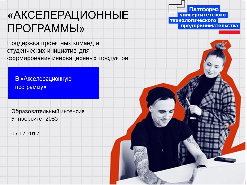 АП  Образовательный интенсив Университет 2035 .Аспирантск...