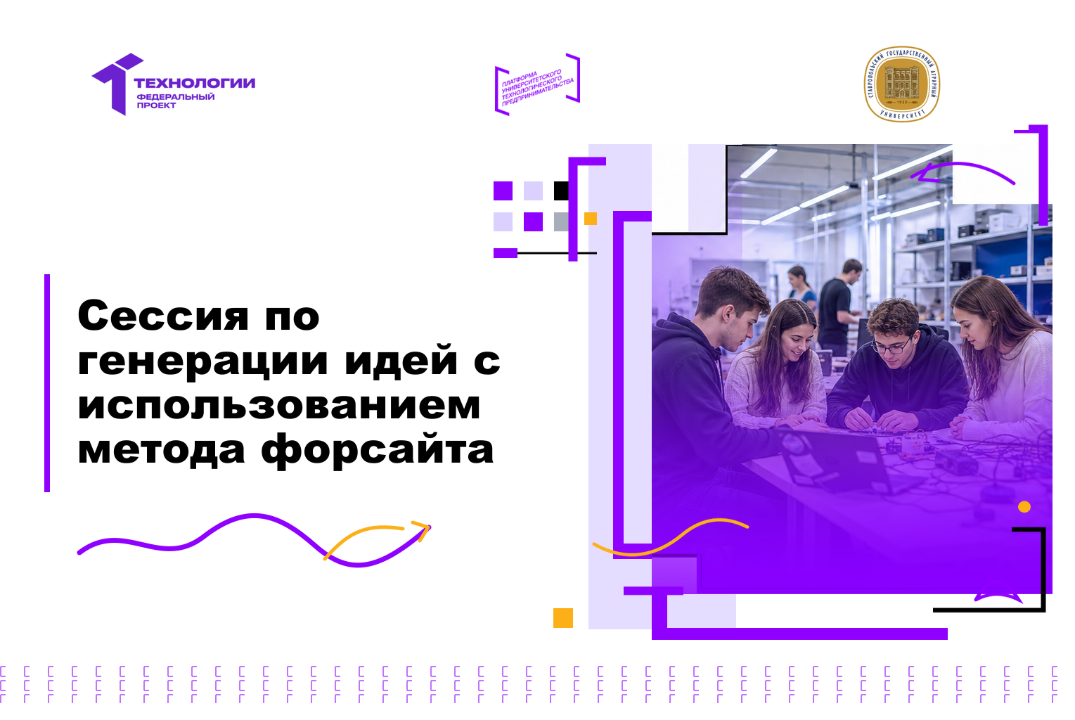 Сессия по генерации идей с использованием метода форсайта
