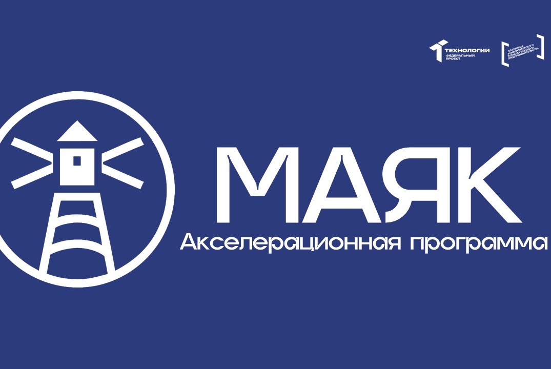 Акселерационная программа "Маяк" на базе Ставропольского государственного аграрного университета