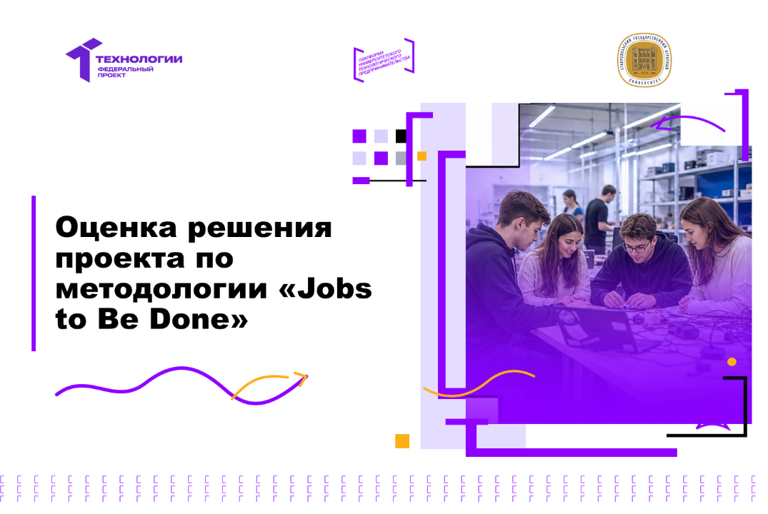 Оценка решения проекта по методологии «Jobs to Be Done»