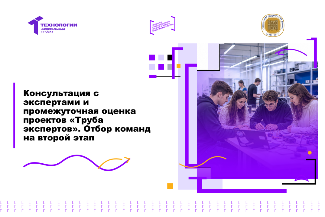 Консультация с экспертами и промежуточная оценка проектов «Труба экспертов». Отбор команд на второй этап