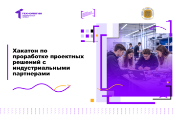 Хакатон по проработке проектных решений с индустриальными партнерами