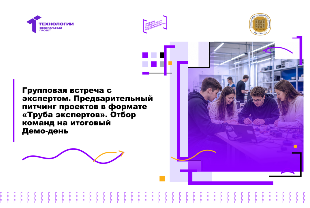 Групповая встреча с экспертом. Предварительный питчинг проектов в формате «Труба экспертов». Отбор команд на итоговый Демо-день