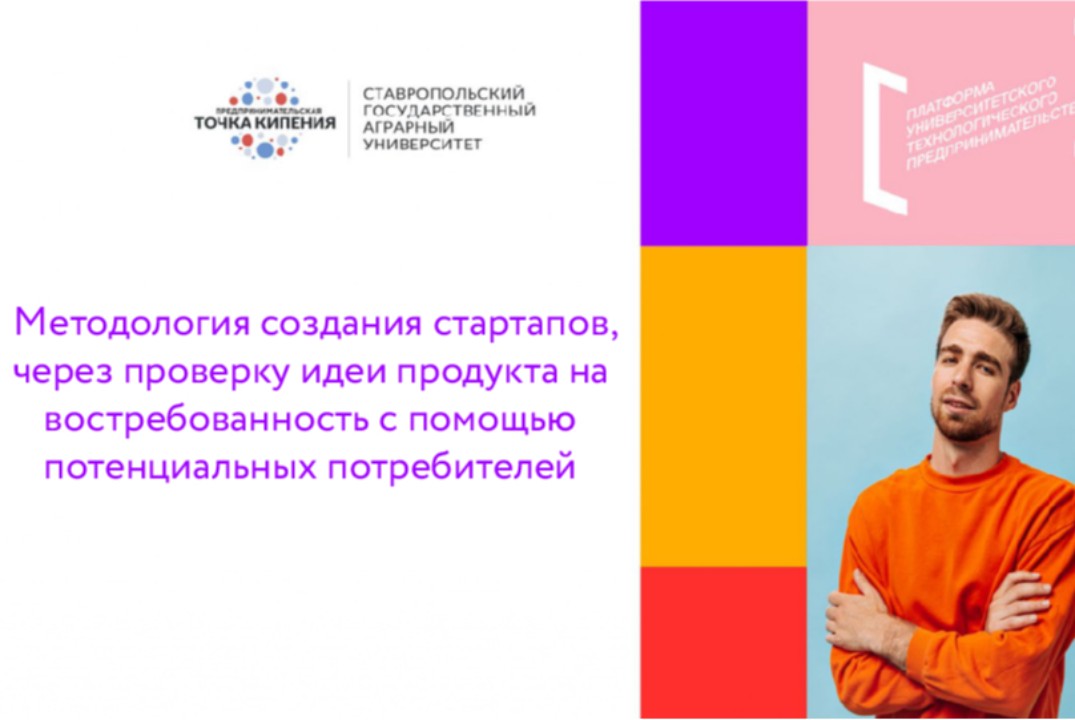 Методология создания стартапов, через проверку идеи проду...