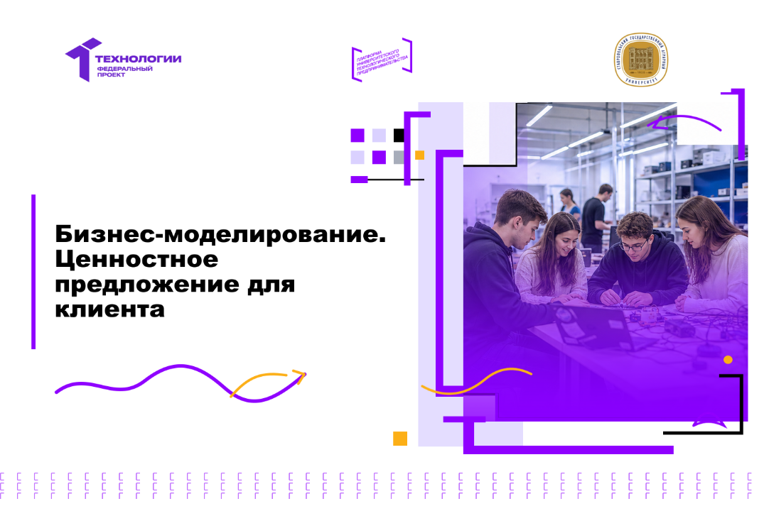 Бизнес-моделирование. Ценностное предложение для клиента