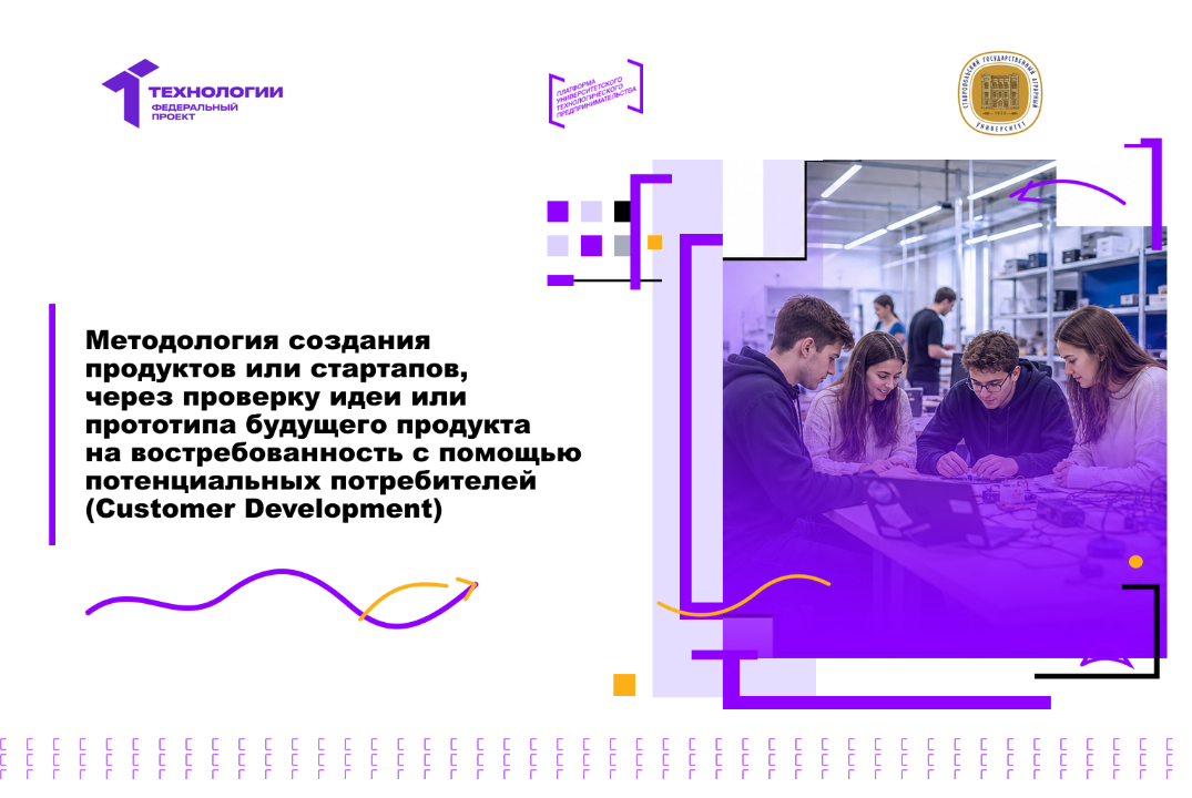 Customer Development: проверка идеи или прототипа на востребованность с помощью потенциальных потребителей.