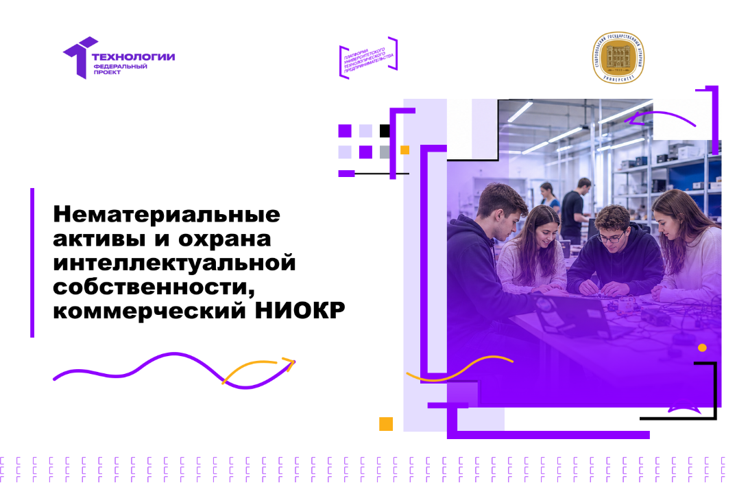 Нематериальные активы и охрана интеллектуальной собственности, коммерческий НИОКР
