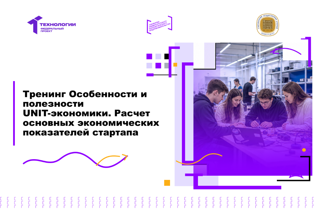 Тренинг Особенности и полезности UNIT-экономики. Расчет основных экономических показателей стартапа