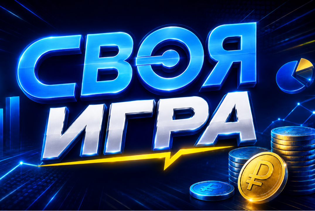 Своя игра