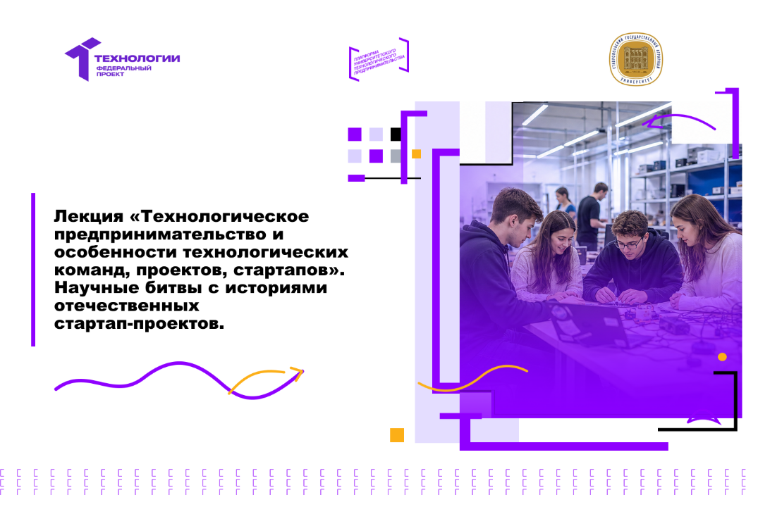 Лекция «Технологическое предпринимательство и особенности технологических команд, проектов, стартапов».