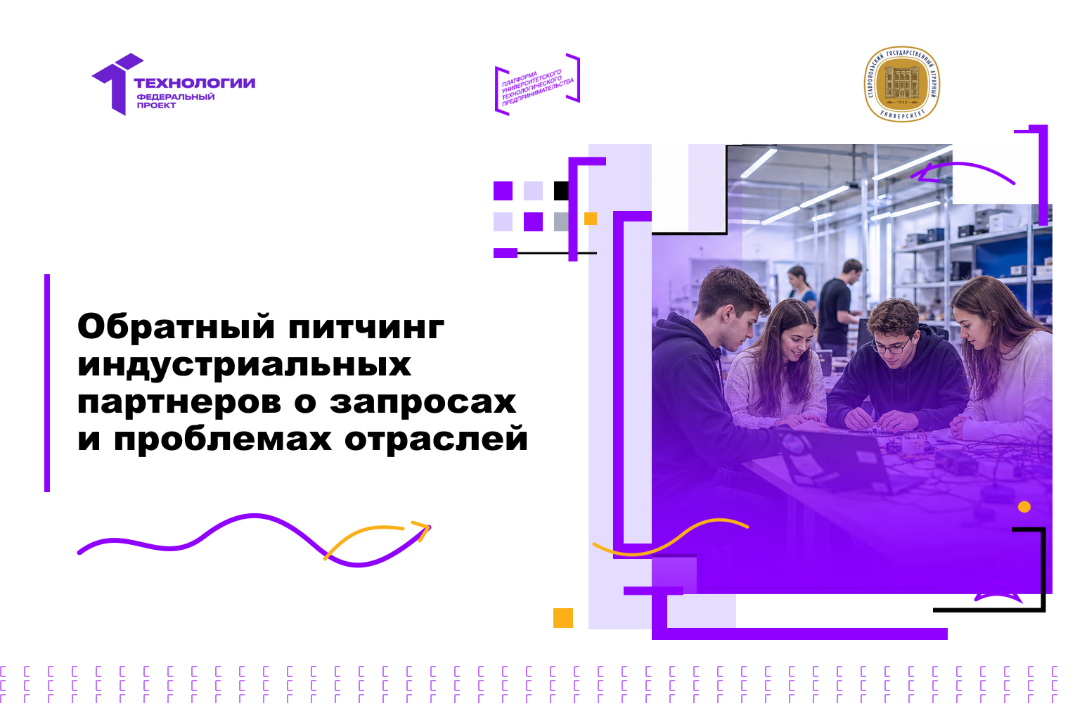 Обратный питчинг индустриальных партнеров о запросах и проблемах отраслей