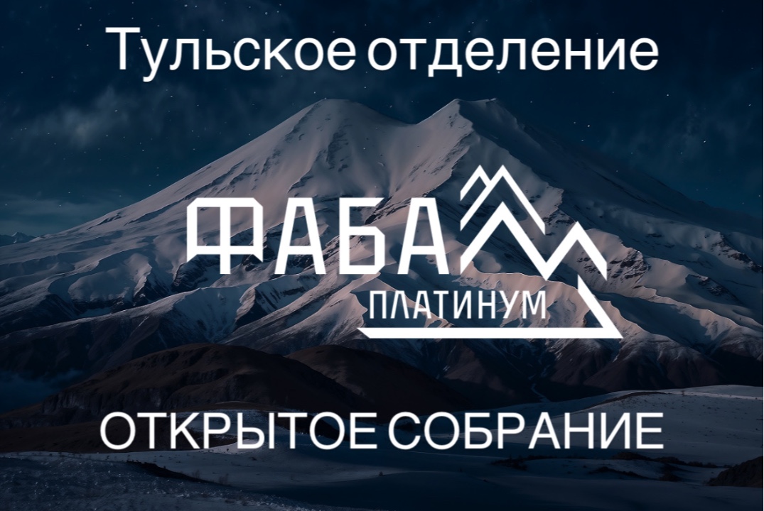 Открытое собрание Тульского отделения Федеральной ассоциа...