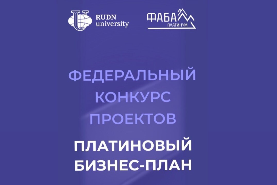 региональный этап конкурса "ПЛАТИНОВЫЙ БИЗНЕС-ПЛАН" от Федеральной ассоциации бухгалтеров-аутсорсеров ФАБА