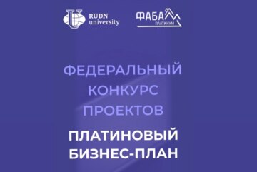 региональный этап конкурса "ПЛАТИНОВЫЙ БИЗНЕС-ПЛАН" от Федеральной ассоциации бухгалтеров-аутсорсеров ФАБА