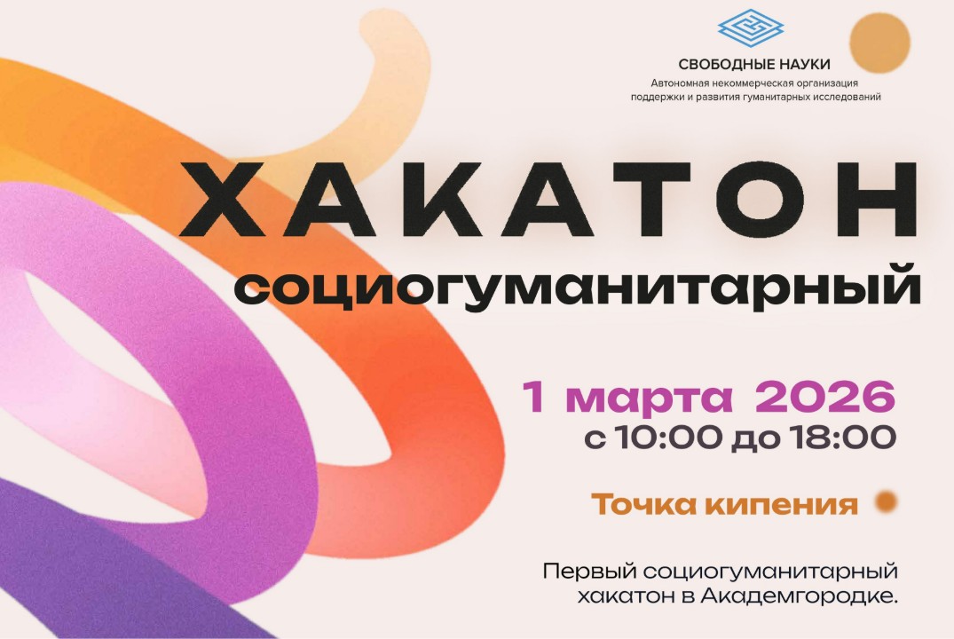 Социогуманитарный хакатон