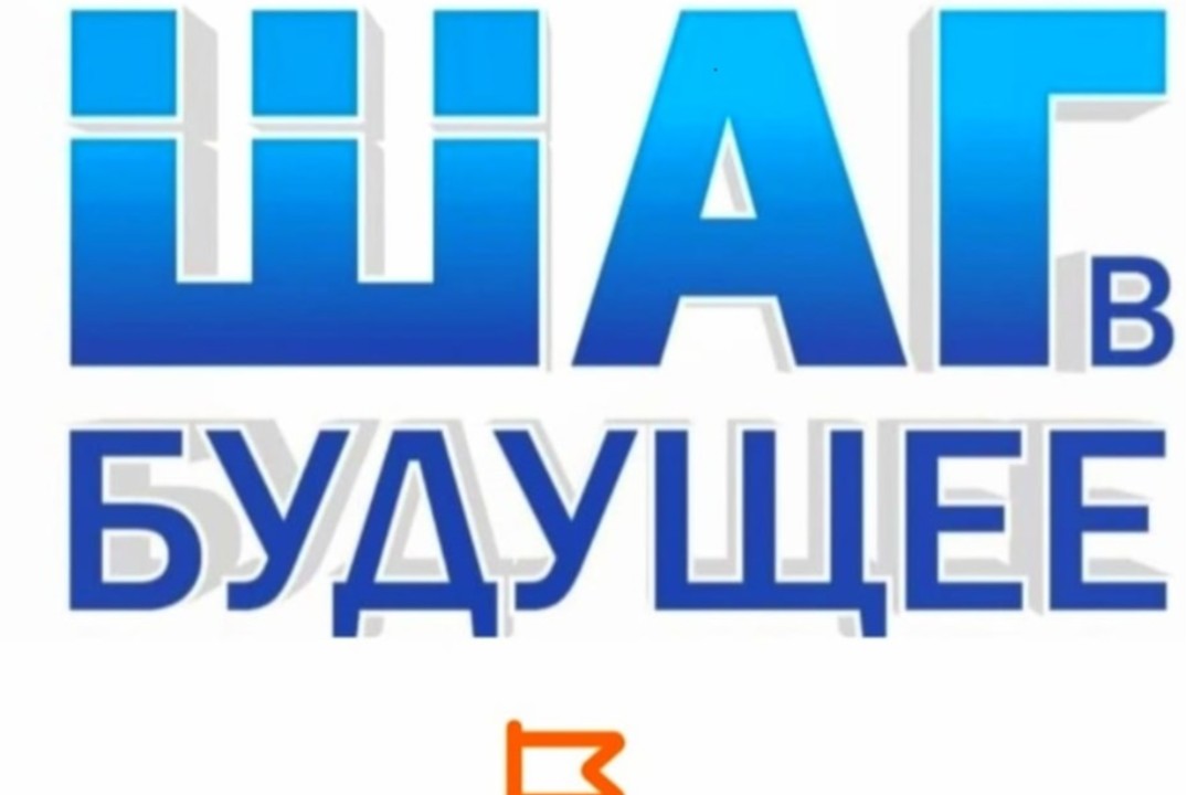 Научно-практическая конференция "Шаг в будущее"