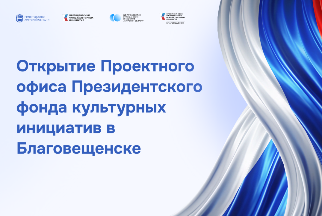 Открытие Проектного офиса Президентского фонда культурных инициатив в Благовещенске