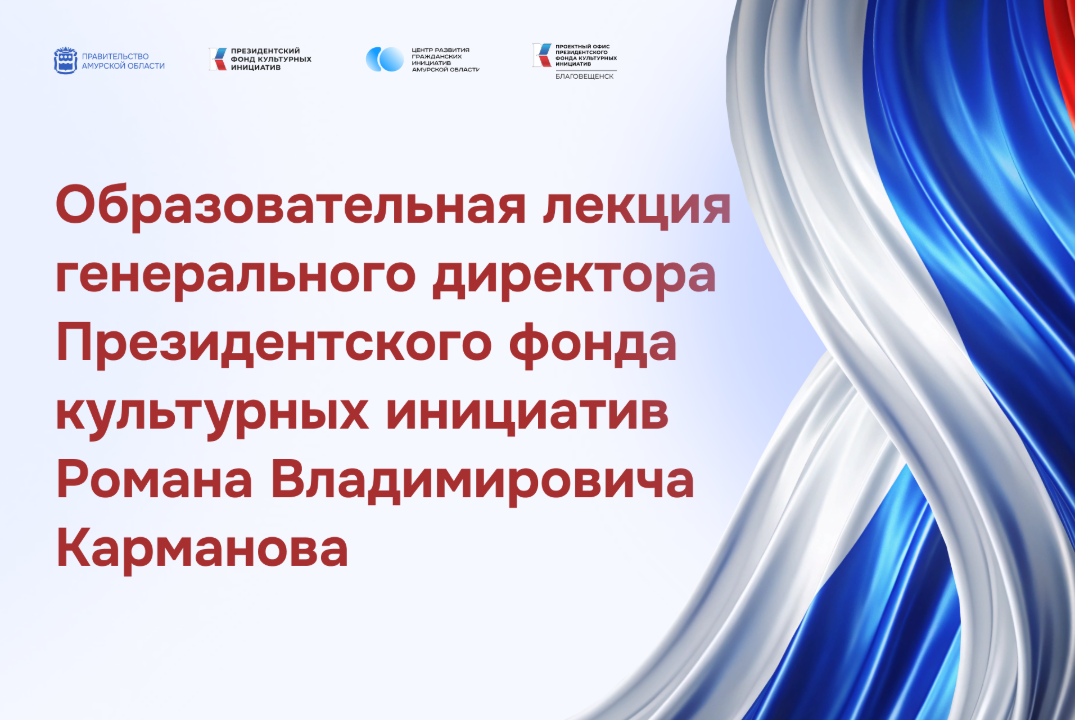 Образовательная лекция генерального директора Президентского фонда культурных инициатив Романа Владимировича Карманова