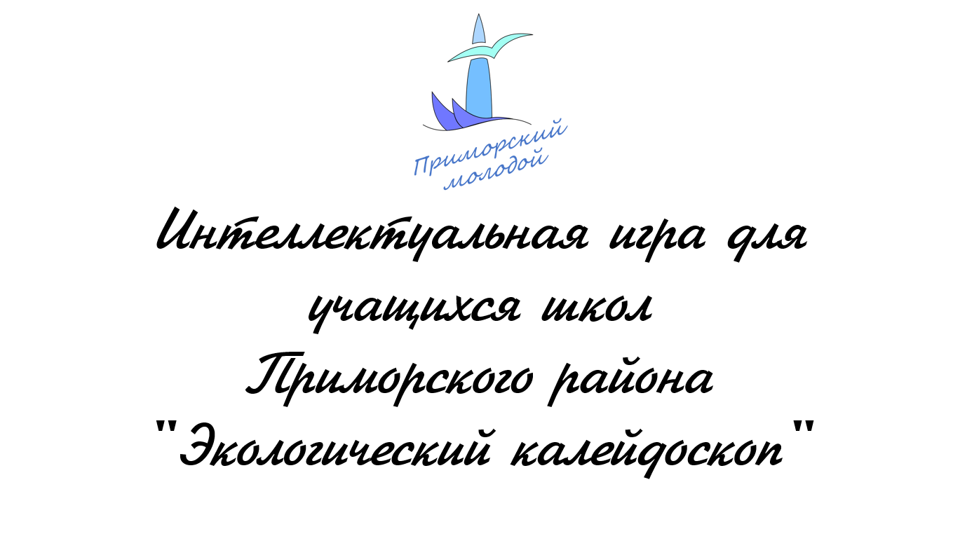 Интеллектуальная игра для учащихся школ Приморского район...