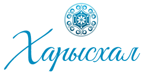 Благотворительный фонд поддержки детей-инвалидов и детей с ограниченными возможностями здоровья Республики Саха (Якутия) «Харысхал» («Милосердие»)