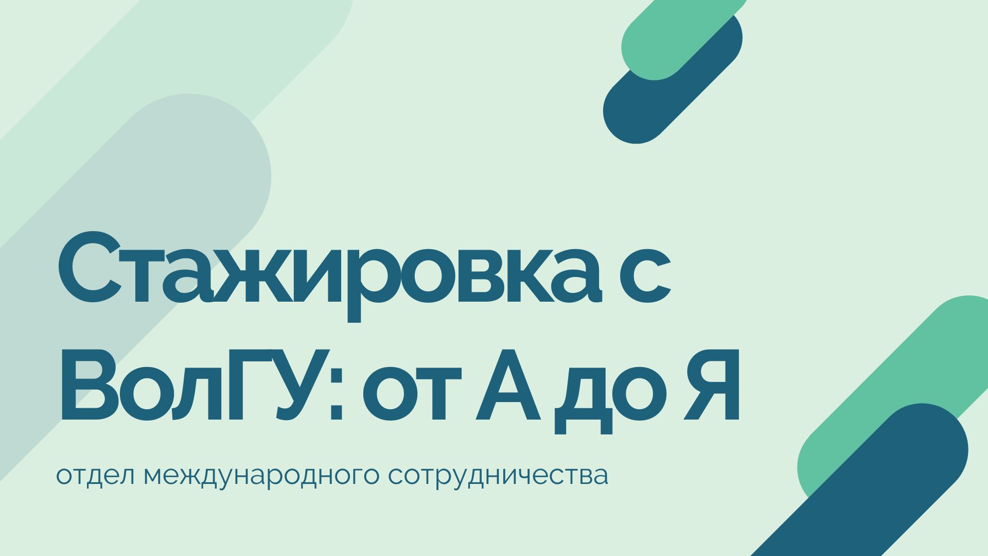 Стажировка с ВолГУ: от А до Я