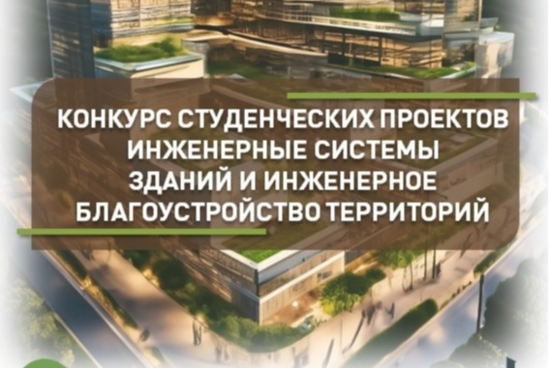 Конкурс студенческих проектов. Инженерные системы зданий...