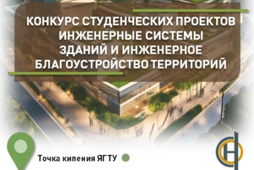 Конкурс студенческих проектов. Инженерные системы зданий...