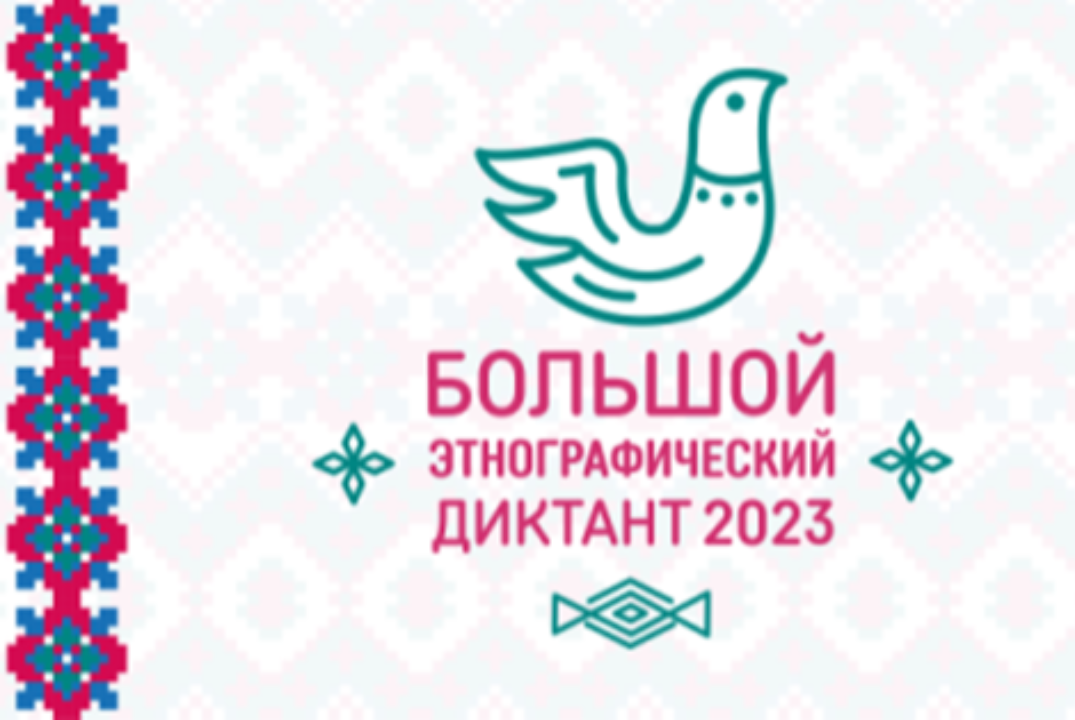 Большой этнографический диктант 2023