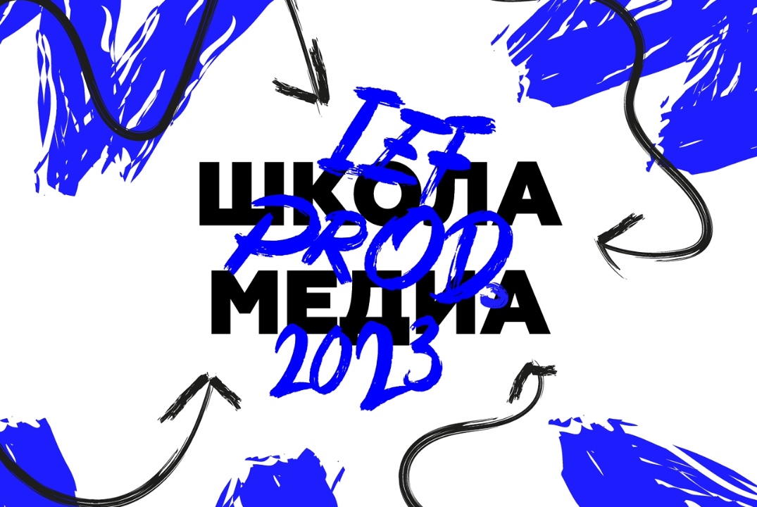 Школа Медиа ИЭф 2023