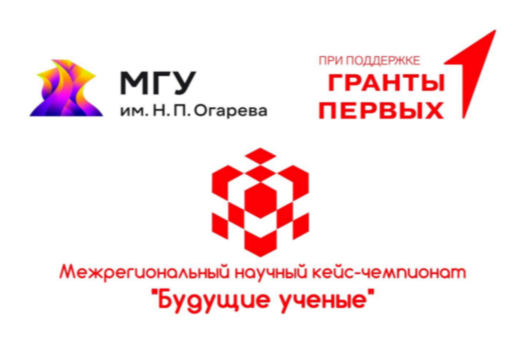 Межрегиональный научный кейс-чемпионат "Будущие ученые"