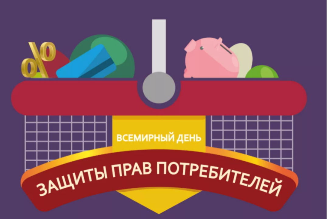 Всемирный день защиты прав потребителей