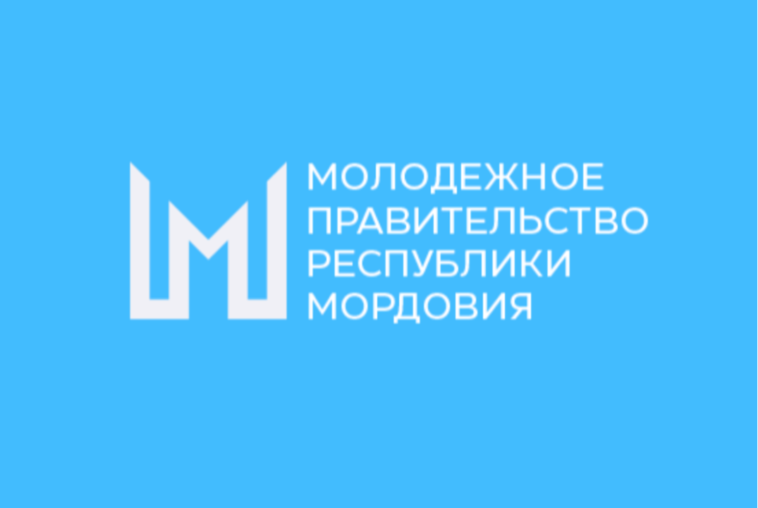 Собрание Молодежного правительства РМ