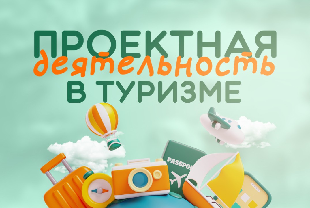 Проектная деятельность в туризме