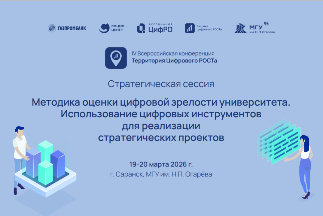 IV Всероссийская конференция «Территория цифрового РОСТа»