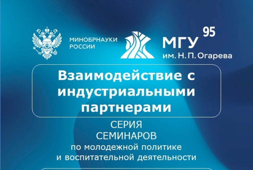 Взаимодействие вузов и индустриальных партнеров в части молодежной политики и воспитательной деятельности