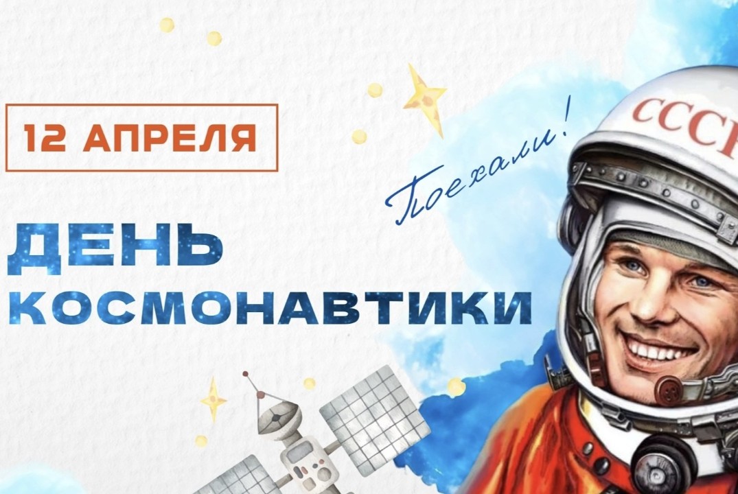 РУКЛАБ: День космонавтики