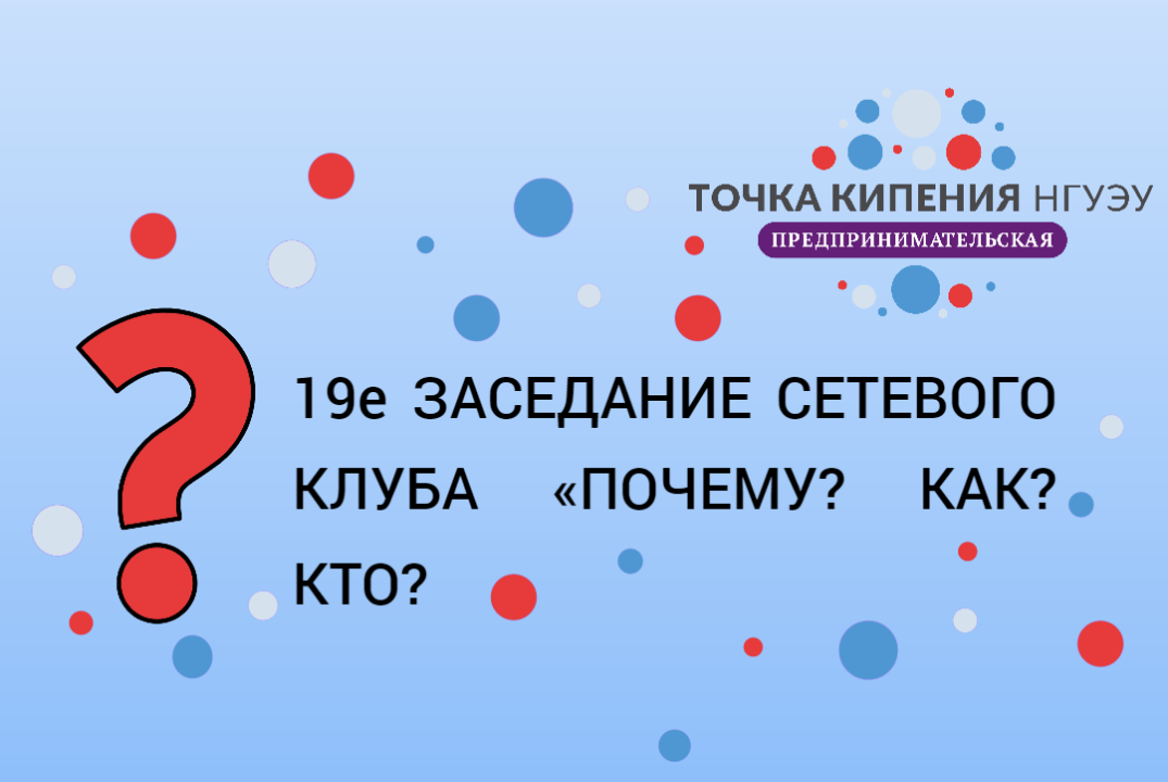 19е ЗАСЕДАНИЕ СЕТЕВОГО КЛУБА «ПОЧЕМУ? КАК? КТО?»: ГЛАДИАТОРЫ СТАРТАПА - ЭКОНОМИКУ БУДУЩЕГО СТРАТЕГИРУЕМ СЕГОДНЯ!